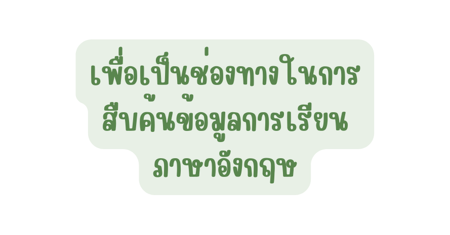 เพ อเป นช องทางในการส บค นข อม ลการเร ยน ภาษาอ งกฤษ