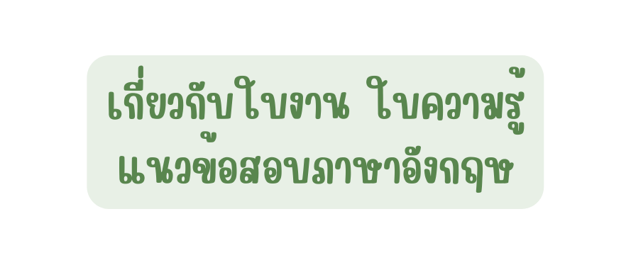 เก ยวก บใบงาน ใบความร แนวข อสอบภาษาอ งกฤษ